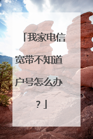 我家电信宽带不知道户号怎么办?