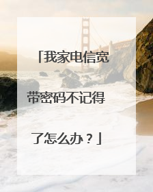 我家电信宽带密码不记得了怎么办?