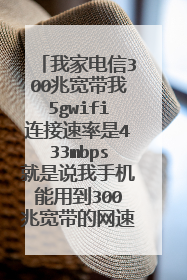 我家电信300兆宽带我5gwifi连接速率是433mbps就是说我手机能用到300兆宽带的网速吗?