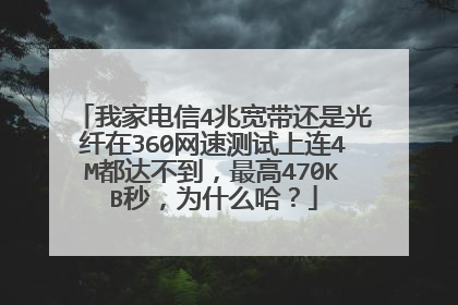 我家电信4兆宽带还是光纤在360网速测试上连4M都达不到,最高470KB秒,为什么哈?