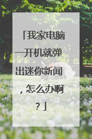 我家电脑一开机就弹出迷你新闻,怎么办啊?