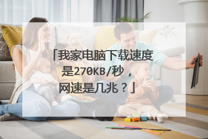 我家电脑下载速度是270KB/秒,网速是几兆?