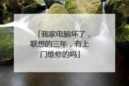 我家电脑坏了,联想的三年,有上门维修的吗