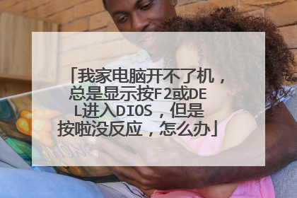 我家电脑开不了机，总是显示按F2或DEL进入DIOS，但是按啦没反应，怎么办