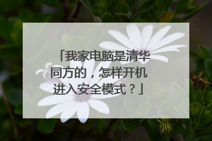 我家电脑是清华同方的,怎样开机进入安全模式?