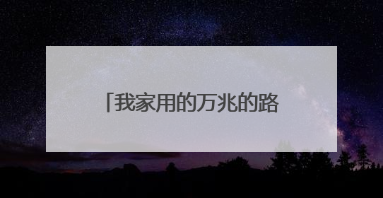 我家用的万兆的路由器要设置就是打要192.168.1.1密码是什么?