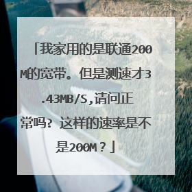 我家用的是联通200M的宽带。但是测速才3.43MB/S,请问正常吗? 这样的速率是不是200M？