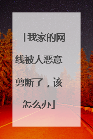 我家的网线被人恶意剪断了，该怎么办