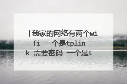 我家的网络有两个wifi 一个是tplink 需要密码 一个是tpguest不用密码。我想把tpg?
