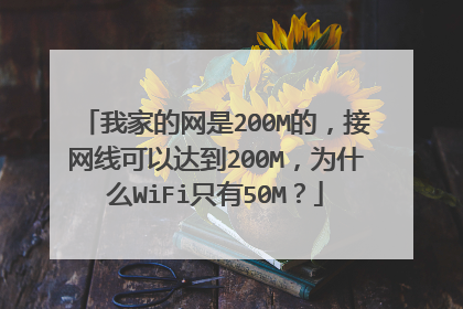 我家的网是200M的，接网线可以达到200M，为什么WiFi只有50M？