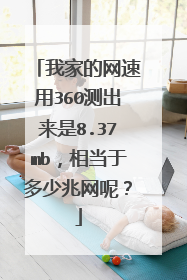 我家的网速用360测出来是8.37mb,相当于多少兆网呢?
