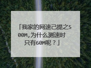 我家的网速己提之500M,为什么测速时只有60M呢？