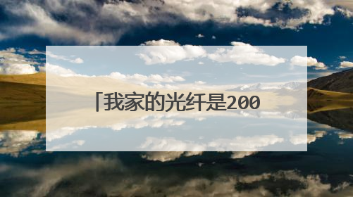 我家的光纤是200兆的,下载速度才5M是哪里出问题?