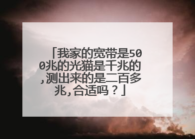 我家的宽带是500兆的光猫是千兆的,测出来的是二百多兆,合适吗?