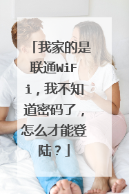 我家的是联通WiFi，我不知道密码了，怎么才能登陆？