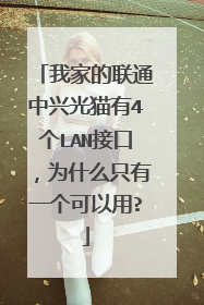 我家的联通中兴光猫有4个LAN接口，为什么只有一个可以用?