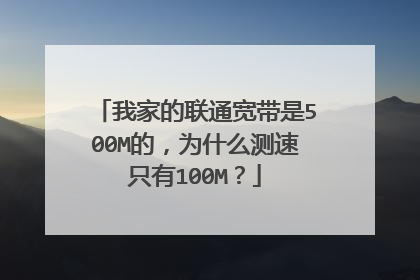 我家的联通宽带是500M的,为什么测速只有100M?
