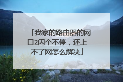 我家的路由器的网口2闪个不停，还上不了网怎么解决