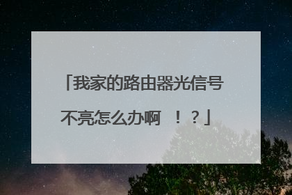 我家的路由器光信号不亮怎么办啊 ！？