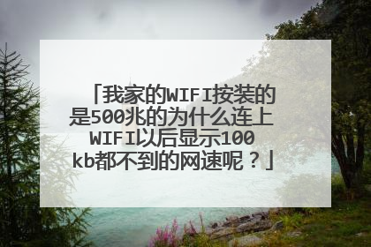 我家的WIFI按装的是500兆的为什么连上WIFI以后显示100kb都不到的网速呢？