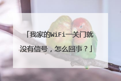 我家的WiFi一关门就没有信号，怎么回事？