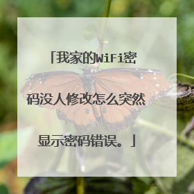 我家的WiFi密码没人修改怎么突然显示密码错误。