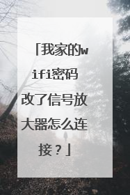 我家的wifi密码改了信号放大器怎么连接?