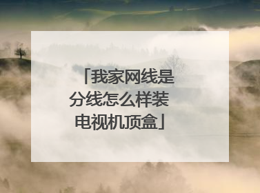 我家网线是分线怎么样装电视机顶盒