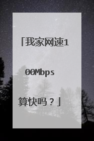 我家网速100Mbps算快吗？