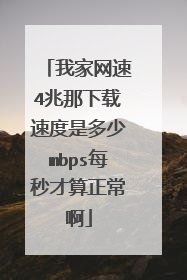 我家网速4兆那下载速度是多少mbps每秒才算正常啊