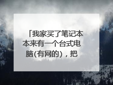 我家买了笔记本本来有一个台式电脑(有网的),把笔记本网线插到路由器上怎么把笔记本联网。