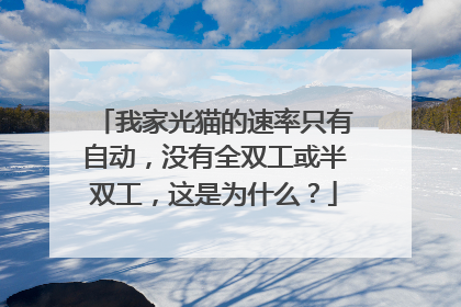 我家光猫的速率只有自动,没有全双工或半双工,这是为什么?