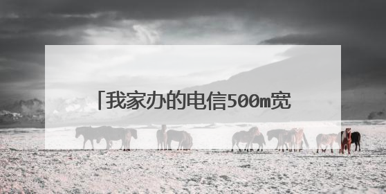 我家办的电信500m宽带，WiFi测速能达到500m，电脑测速却达不到500m只能达到300m左右是为什么？