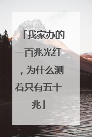 我家办的一百兆光纤,为什么测着只有五十兆