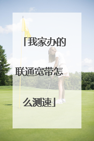 我家办的联通宽带怎么测速