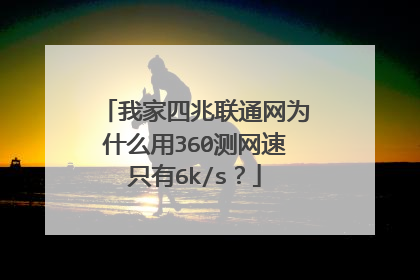 我家四兆联通网为什么用360测网速只有6k/s?