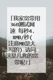 我家宽带用360测试网速 每秒4.8MB/秒(注意MB是大写的) 请问这是几兆的宽带呢?