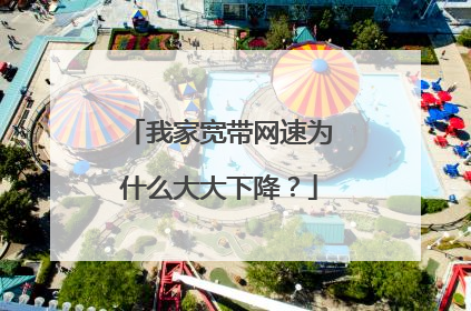 我家宽带网速为什么大大下降?
