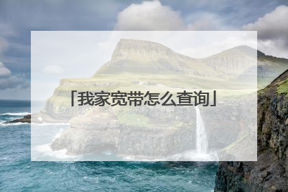 我家宽带怎么查询