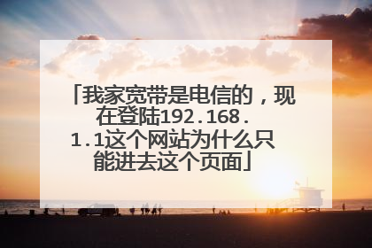 我家宽带是电信的,现在登陆192.168.1.1这个网站为什么只能进去这个页面