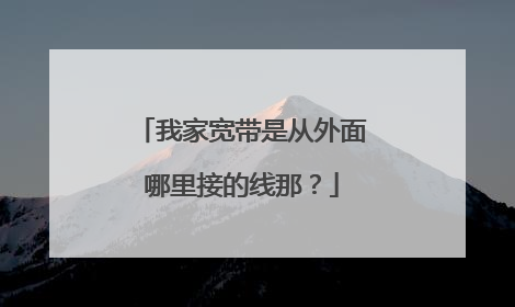 我家宽带是从外面哪里接的线那？