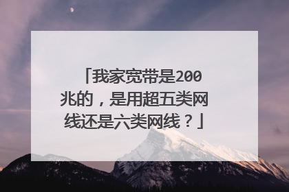 我家宽带是200兆的，是用超五类网线还是六类网线？