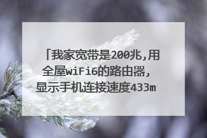 我家宽带是200兆,用全屋wiFi6的路由器,显示手机连接速度433mpbs,是怎么回事?