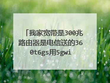 我家宽带是300兆路由器是电信送的360t6gs用5gwifi测了36.55mb/s正常吗?