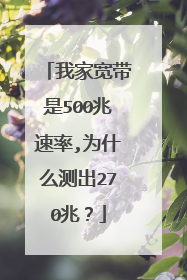 我家宽带是500兆速率,为什么测出270兆？