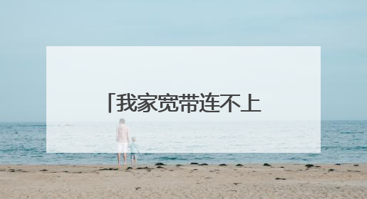 我家宽带连不上 错误代码678是什么意思