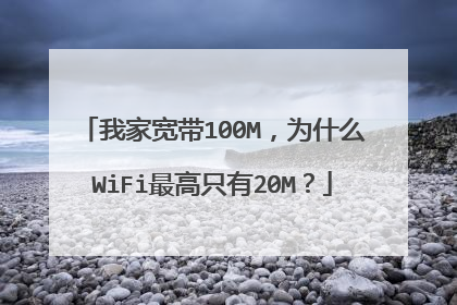 我家宽带100M,为什么WiFi最高只有20M?