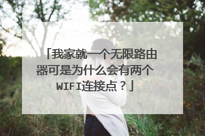 我家就一个无限路由器可是为什么会有两个WIFI连接点?