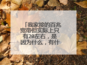 我家接的百兆宽带但实际上只有20左右,是因为什么,有什么办法改善?