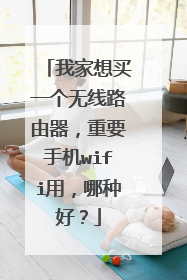 我家想买一个无线路由器，重要手机wifi用，哪种好？